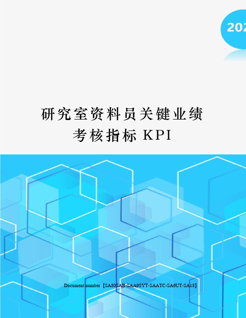 研究室资料员关键业绩考核指标KPI