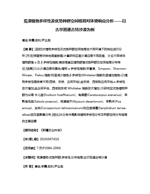 荒漠植物多样性及优势种群空间格局对环境响应分析——以古尔班通古特沙漠为例