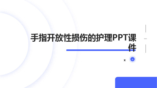 手指开放性损伤的护理PPT课件