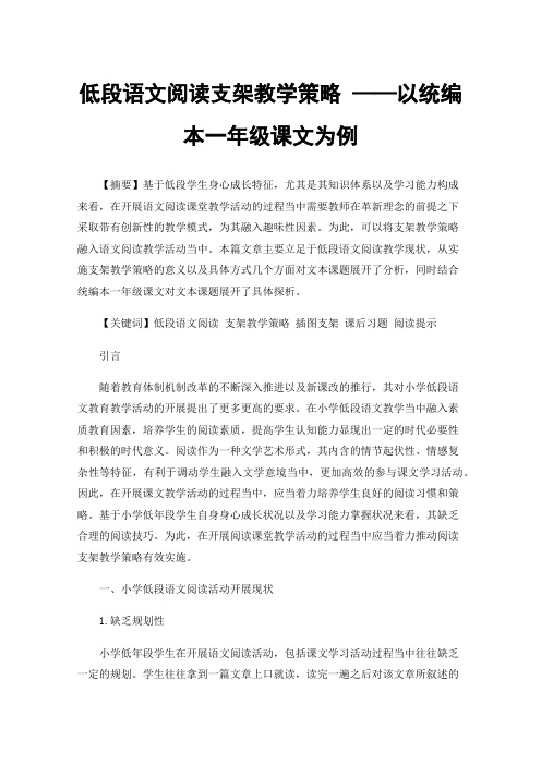 低段语文阅读支架教学策略——以统编本一年级课文为例