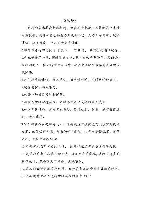 破除造句 .doc
