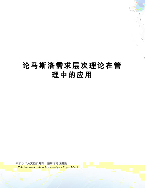 论马斯洛需求层次理论在管理中的应用