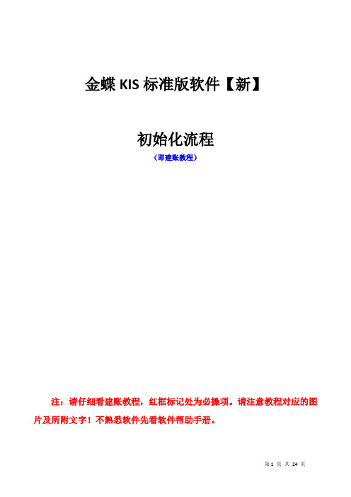 金蝶KIS标准版建账与操作流程1701