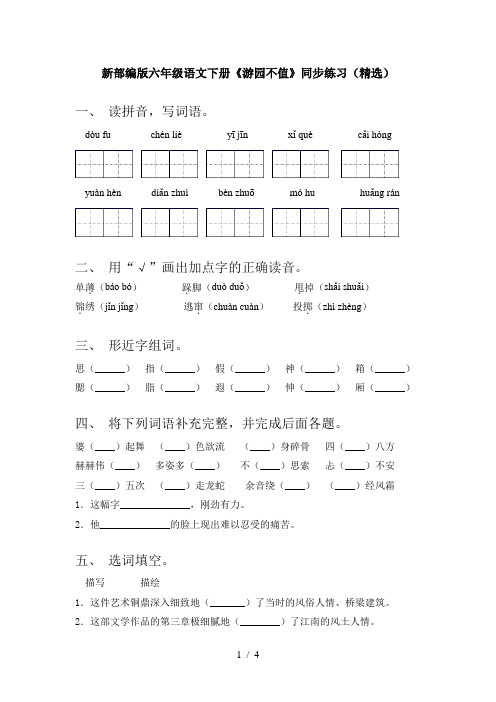 新部编版六年级语文下册《游园不值》同步练习(精选)