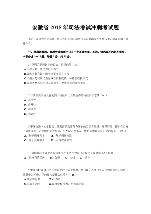 安徽省2015年司法考试冲刺考试题