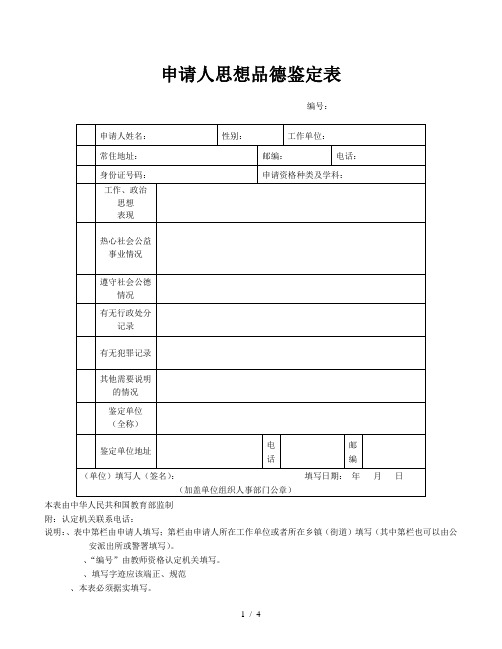 申请人思想品德鉴定表