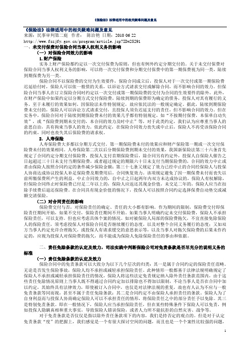 《保险法》法律适用中的相关疑难问题及意见