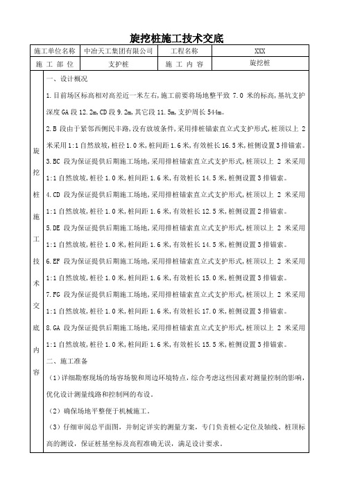 支护桩施工技术交底