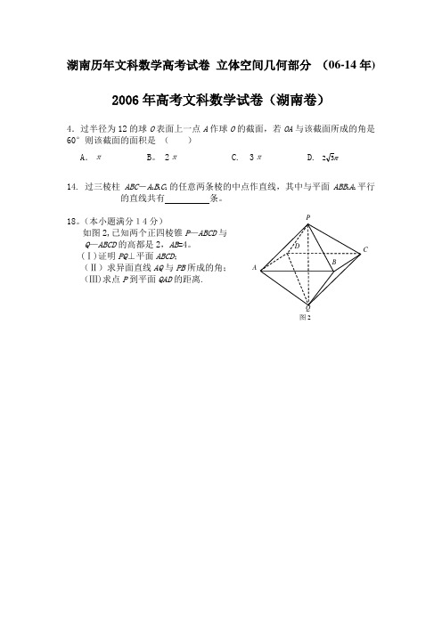 湖南历年(06-14年)-文科数学高考立体几何真题