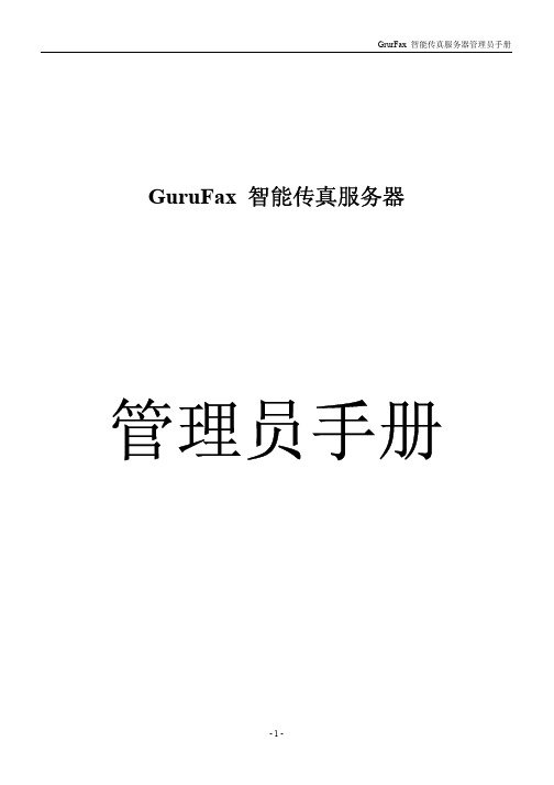 GuruFax 智能传真服务器管理员手册