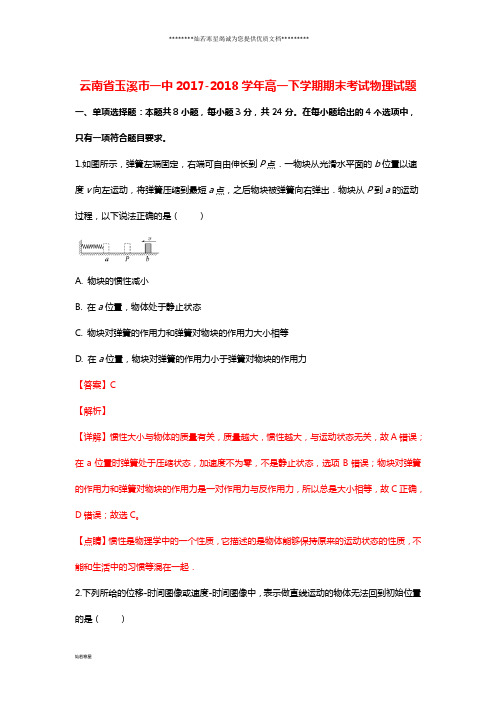 高一物理下学期期末考试试题(含解析)