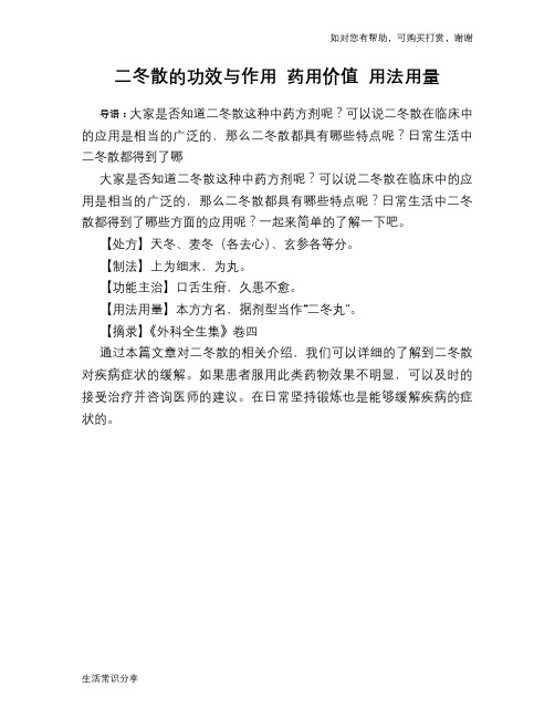 二冬散的功效与作用 药用价值 用法用量