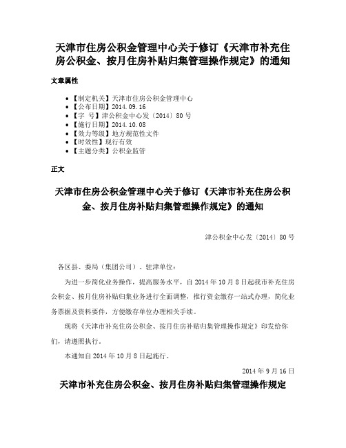 天津市住房公积金管理中心关于修订《天津市补充住房公积金、按月住房补贴归集管理操作规定》的通知