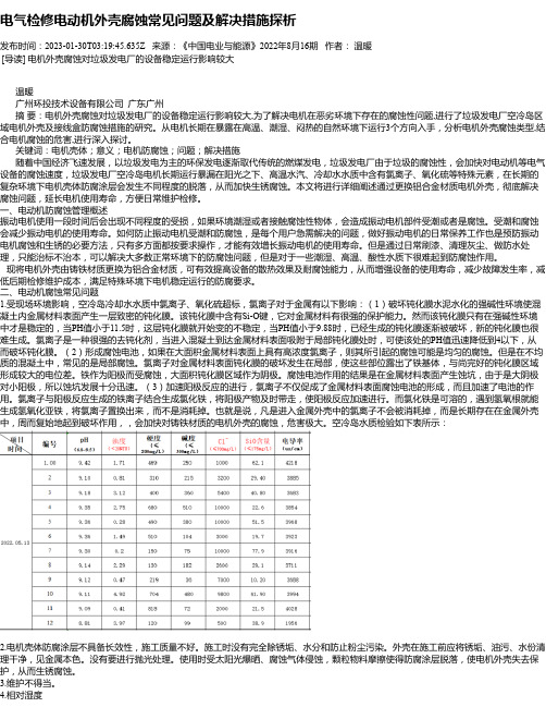 电气检修电动机外壳腐蚀常见问题及解决措施探析