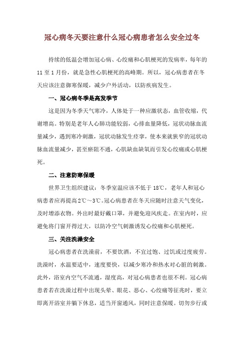 冠心病冬天要注意什么 冠心病患者怎么安全过冬