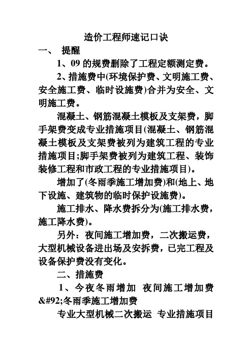 最新造价工程师速记计价口诀、计价实用手册