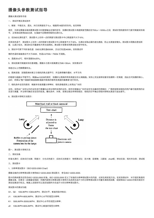 摄像头参数测试指导