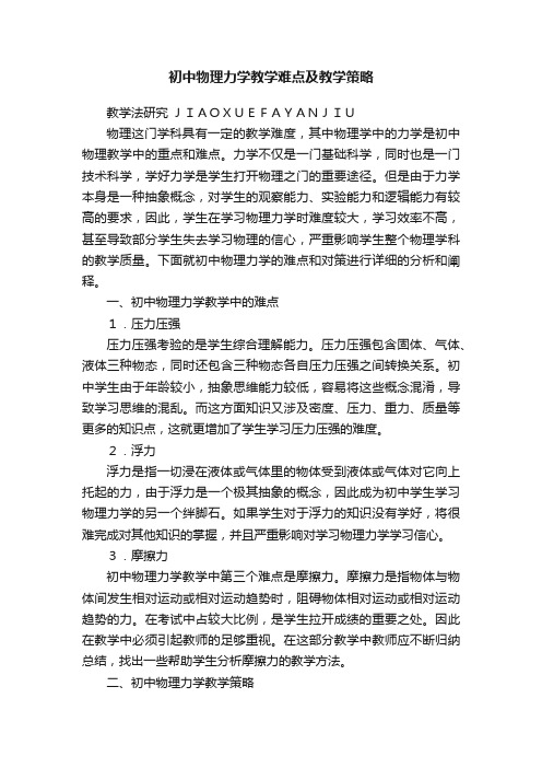 初中物理力学教学难点及教学策略