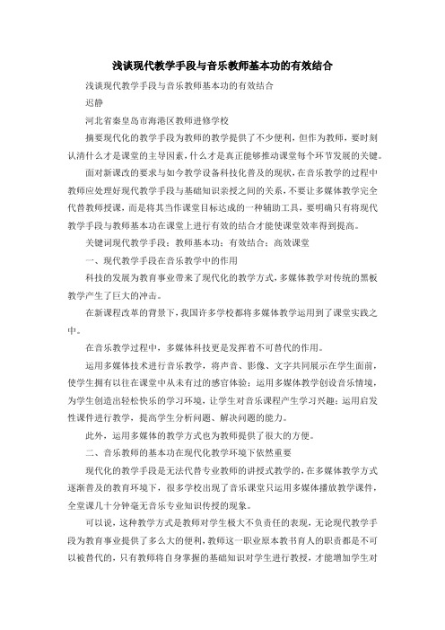 最新-浅谈现代教学手段与音乐教师基本功的有效结合 精品