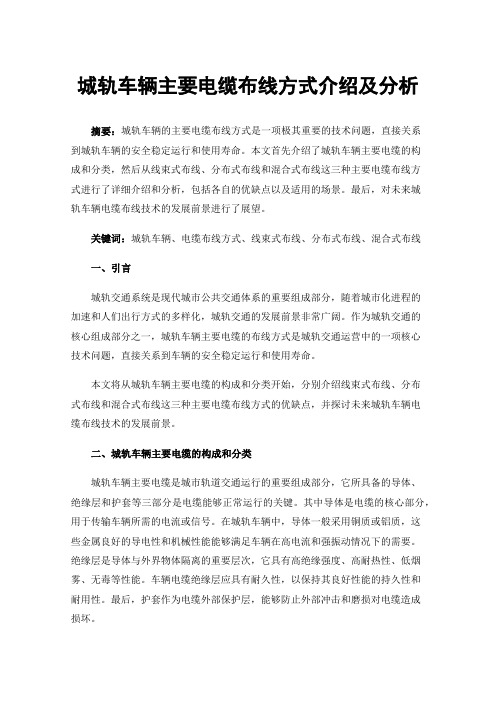 城轨车辆主要电缆布线方式介绍及分析