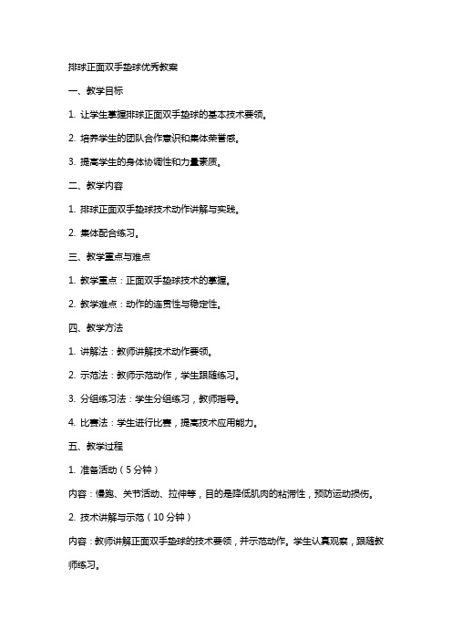 排球正面双手垫球教案2