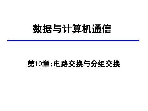 数据通信第十章_电路交换与分组交换