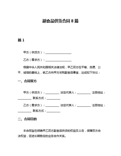 副食品供货合同8篇