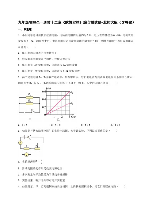 九年级物理全一册第十二章《欧姆定律》综合测试题-北师大版(含答案)