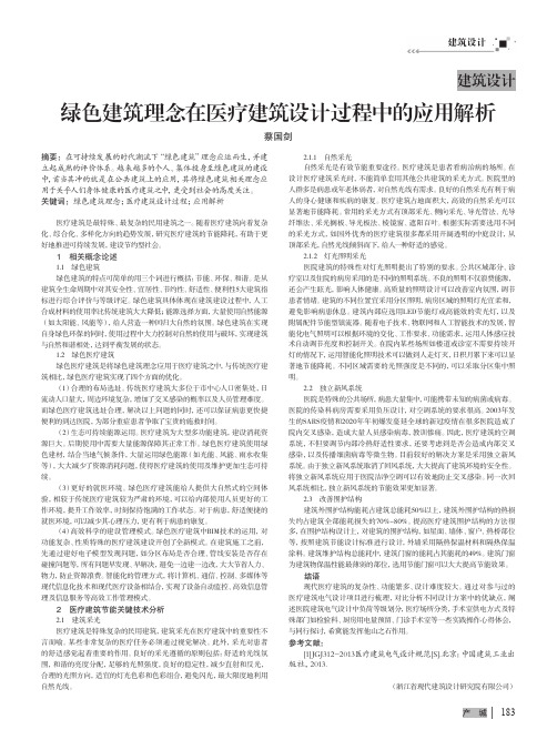 绿色建筑理念在医疗建筑设计过程中的应用解析