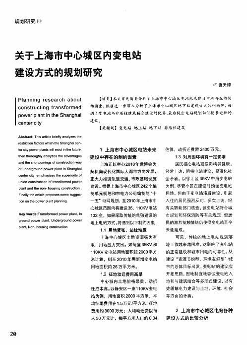 关于上海市中心城区内变电站建设方式的规划研究