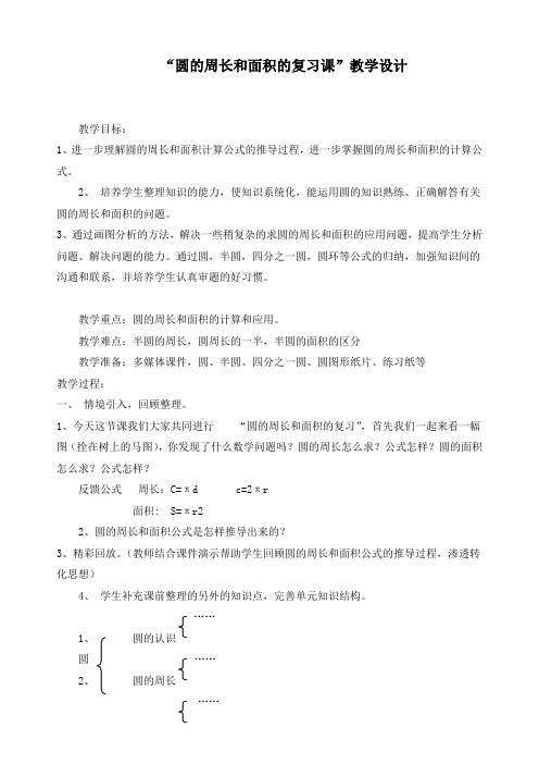 最新北师大版六年级上册数学《 圆的周长和面积的复习课》精品教案