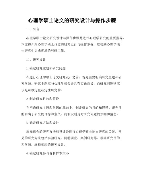 心理学硕士论文的研究设计与操作步骤