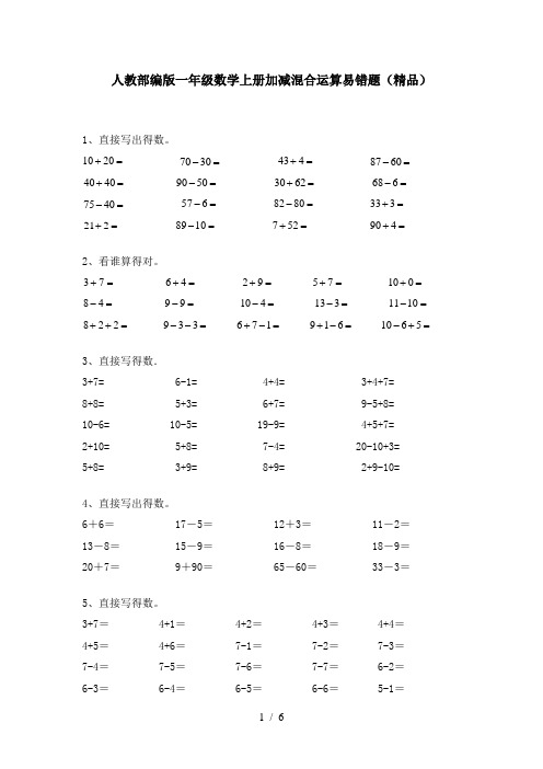 人教部编版一年级数学上册加减混合运算易错题(精品)