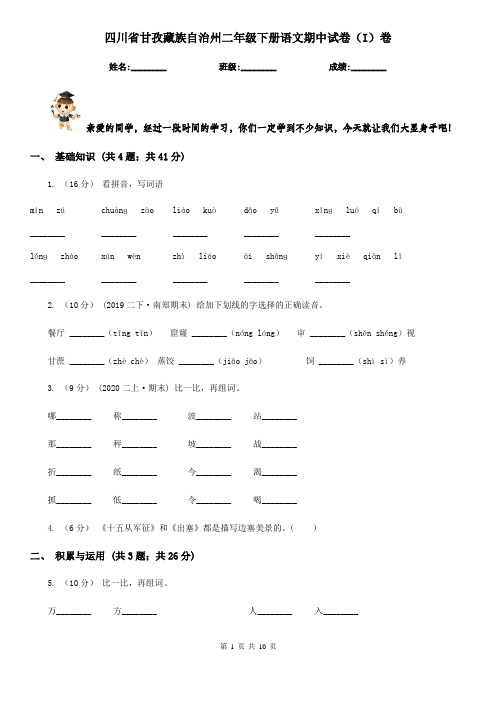 四川省甘孜藏族自治州二年级下册语文期中试卷(I)卷