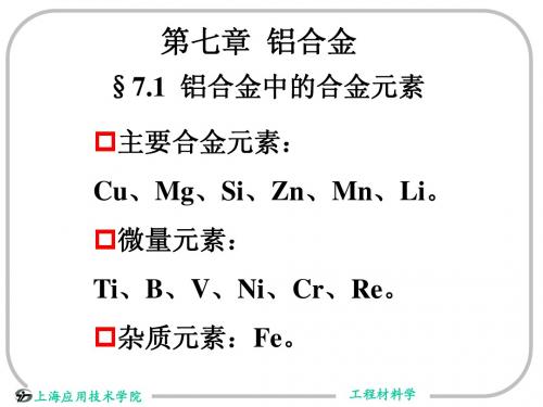 工程材料学PPT教案第七章--铝合金