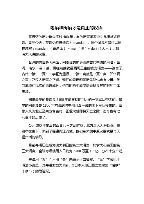 粤语和闽语才是真正的汉语