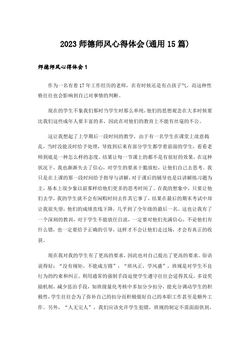 2023师德师风心得体会(通用15篇)_1