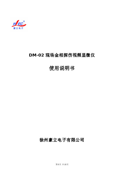 现场金相显微镜DM-02型说明书