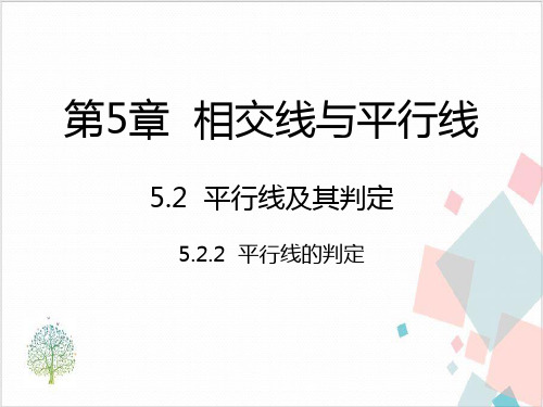 人教版数学《平行线及其判定》_优质课件