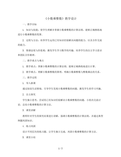 《小数乘整数》教学设计  五年级数学上册 人教版