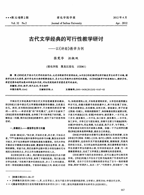 古代文学经典的可行性教学研讨——以《诗经》教学为例