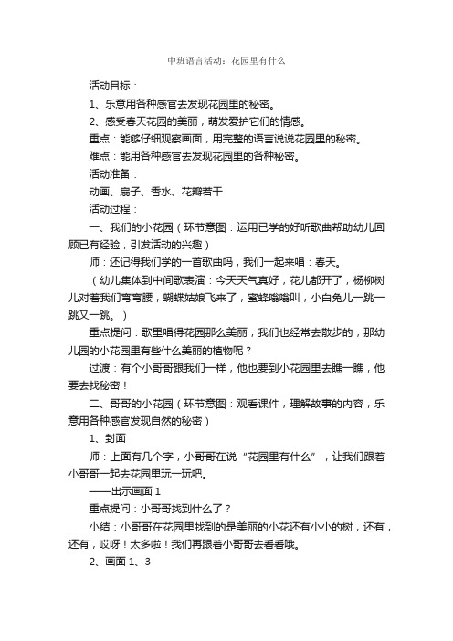 中班语言活动：花园里有什么