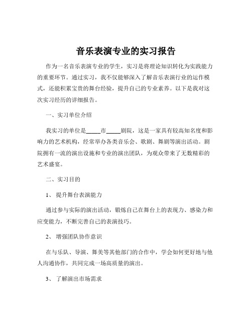 音乐表演专业的实习报告