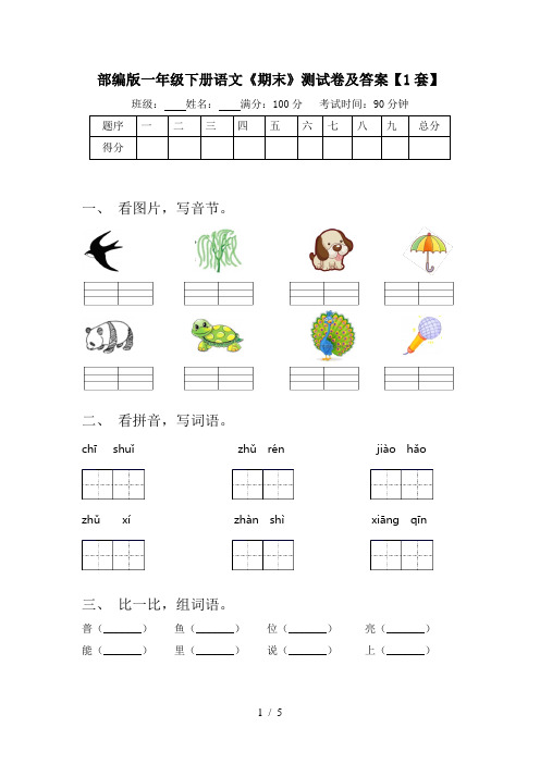 部编版一年级下册语文《期末》测试卷及答案【1套】