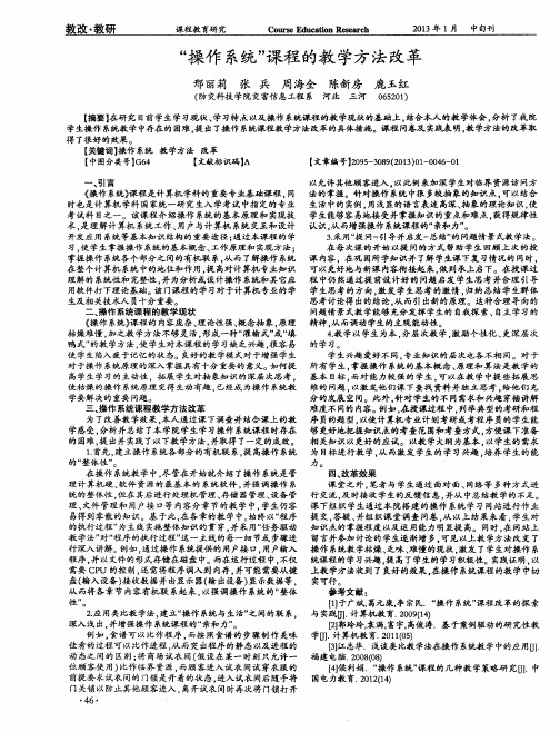 “操作系统”课程的教学方法改革