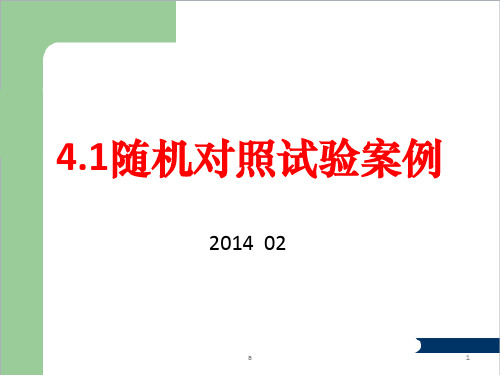 随机对照试验案例