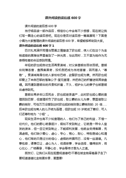 课外阅读的读后感600字