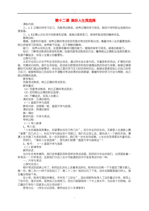 精选2019-2020鲁教版九年级政治第四单元 第十二课 美好人生我选择教案 