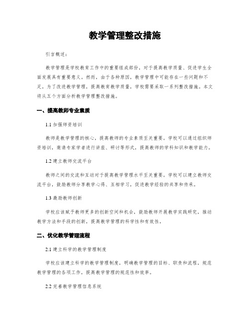 教学管理整改措施