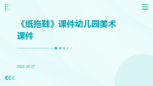 《纸拖鞋》课件幼儿园美术课件